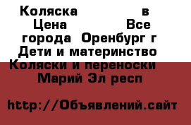 Коляска Anex Sport 3в1 › Цена ­ 27 000 - Все города, Оренбург г. Дети и материнство » Коляски и переноски   . Марий Эл респ.